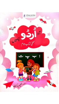 Ao Urdu Sikhein Urdu - Amli Kitab (Doyam)